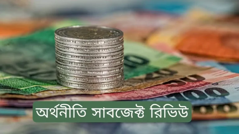 অর্থনীতি সাবজেক্ট রিভিউ Economics Subject Review