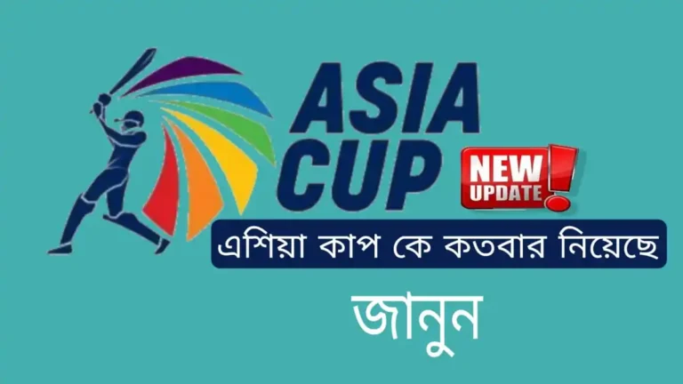 এশিয়া কাপ কে কতবার নিয়েছে