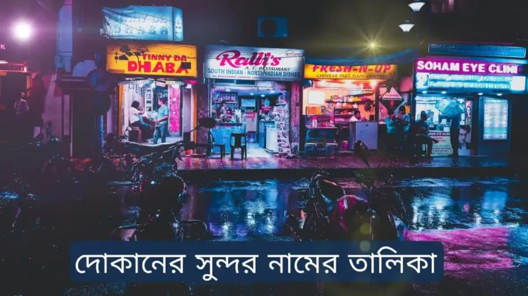 দোকানের সুন্দর নামের তালিকা