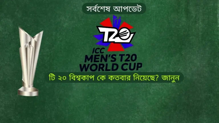 টি ২০ বিশ্বকাপ কে কতবার নিয়েছে