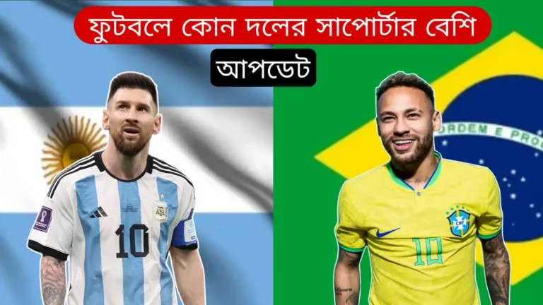 ফুটবলে কোন দলের সাপোর্টার বেশি
