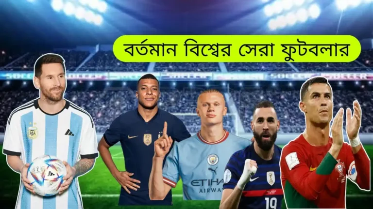 বিশ্বের সেরা ফুটবলার কে