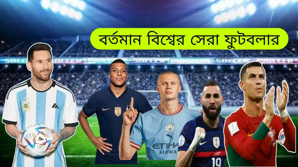 বিশ্বের সেরা ফুটবলার কে