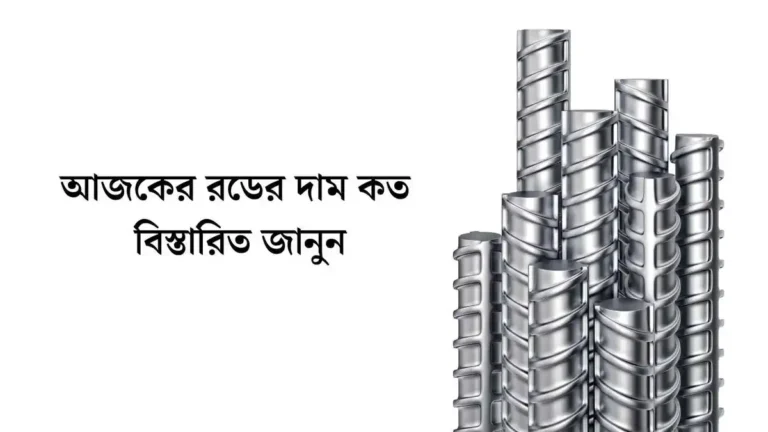 আজকের রডের দাম কত ২০২৩