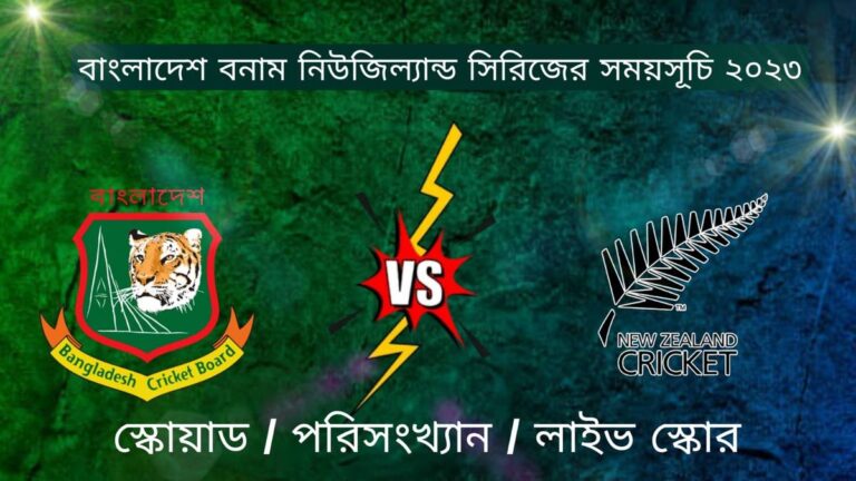 বাংলাদেশ বনাম নিউজিল্যান্ড সিরিজের সময়সূচি ২০২৩