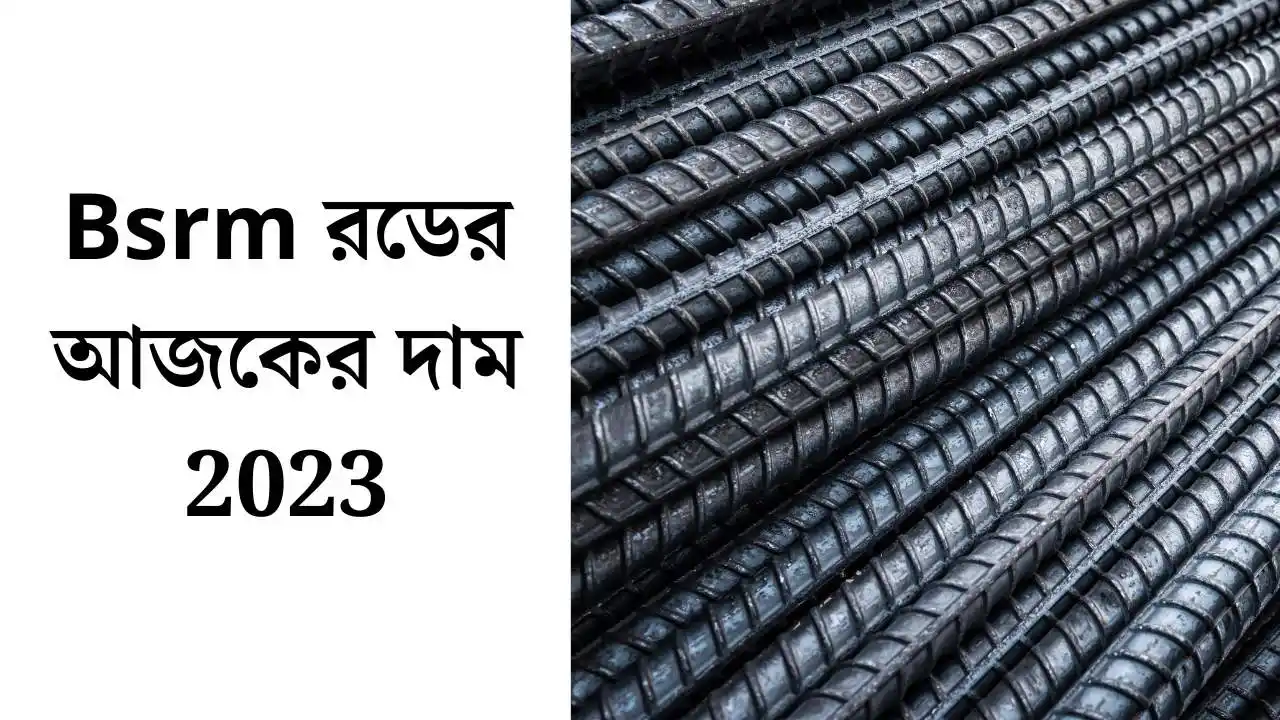 Bsrm-রডের-আজকের-দাম-2023