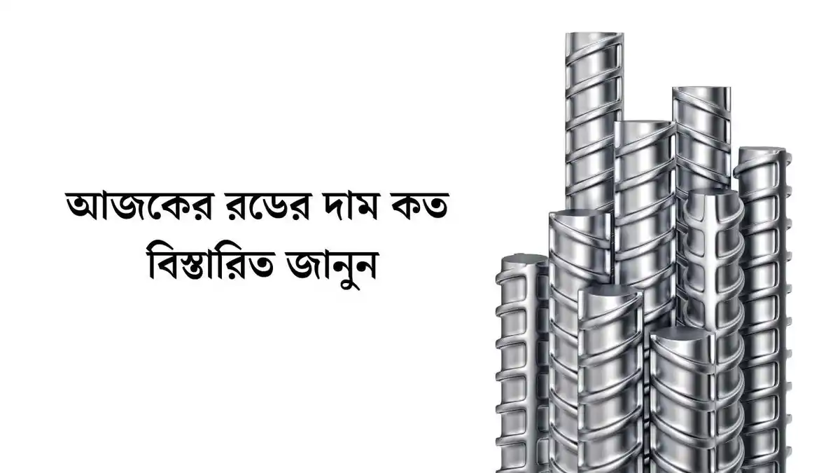 আজকের রডের দাম কত ২০২৩