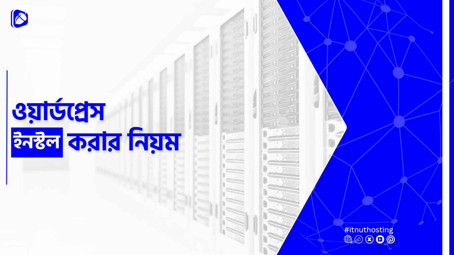 ওয়ার্ডপ্রেস ইনস্টল করা