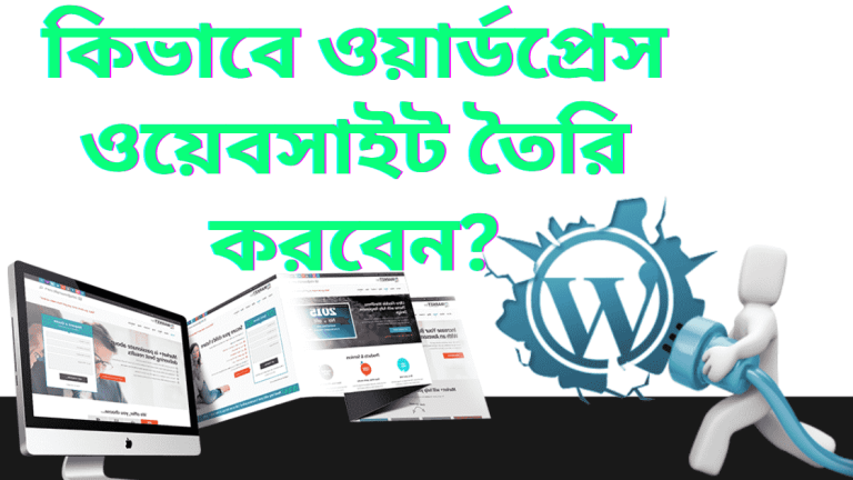 কিভাবে ওয়ার্ডপ্রেস ওয়েবসাইট তৈরি করবেন