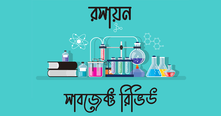 রসায়ন সাবজেক্ট রিভিউ