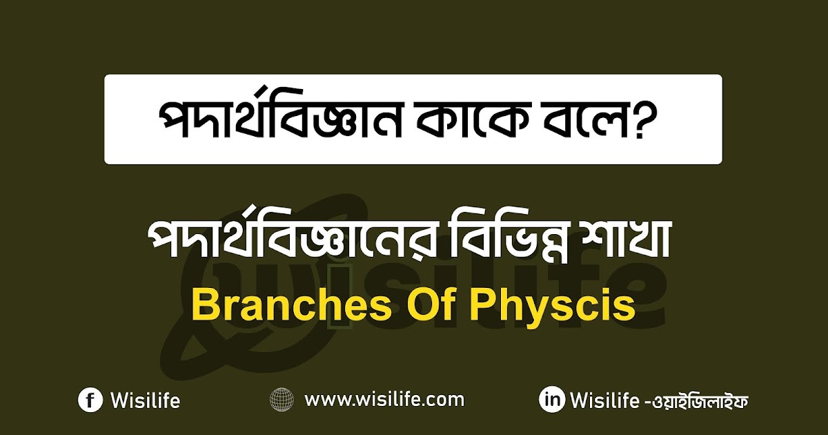 পদার্থবিদ্যা বিষয় পর্যালোচনা