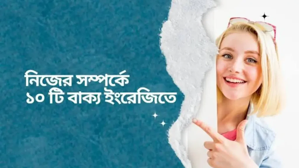 নিজের সম্পর্কে ১০ টি বাক্য বাংলায়