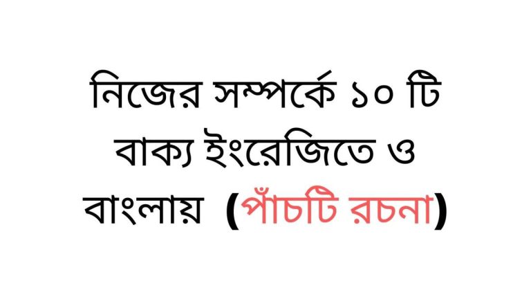 নিজের সম্পর্কে ১০ টি বাক্য বাংলায়