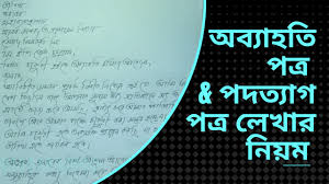 resign letter bangla