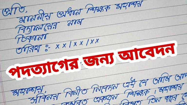 resign letter bangla