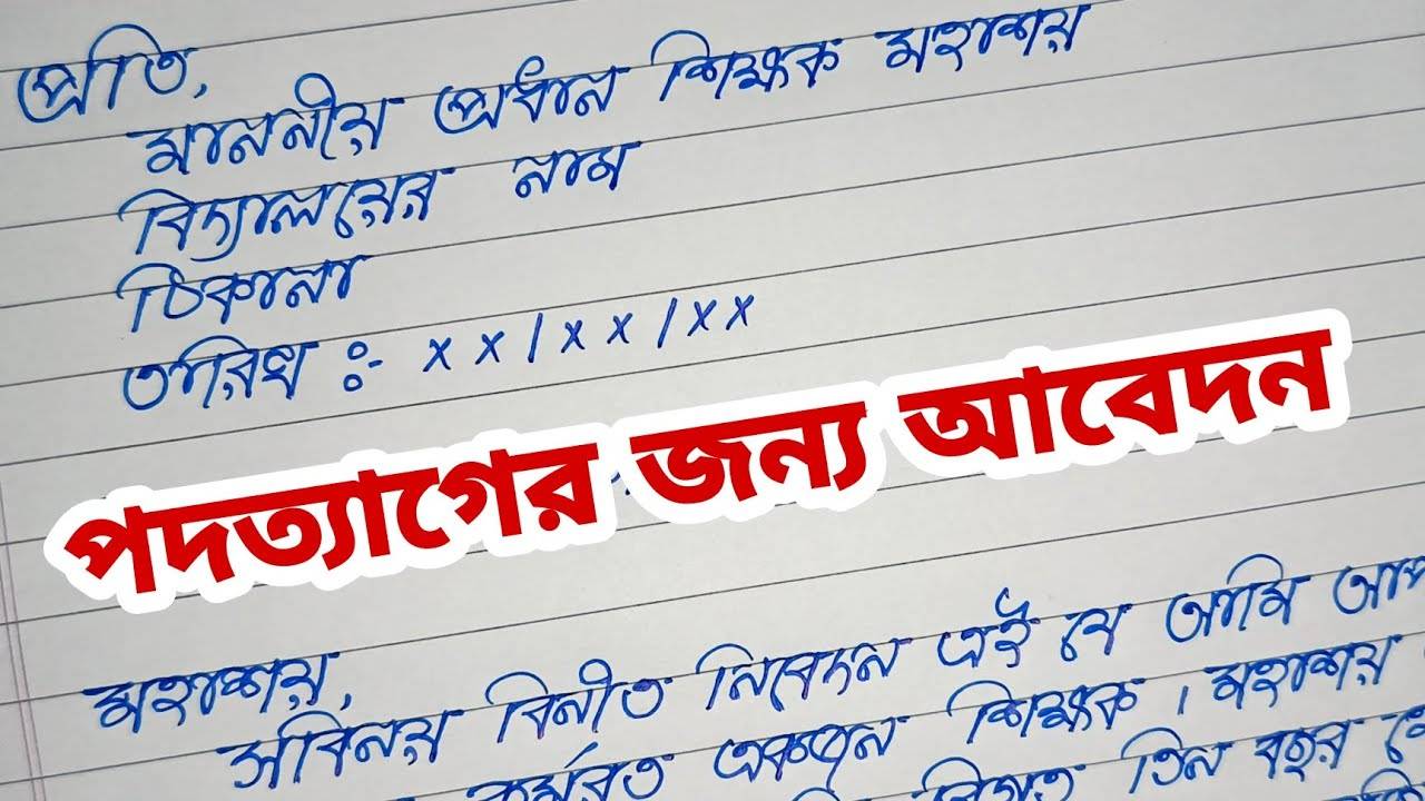 resign letter bangla