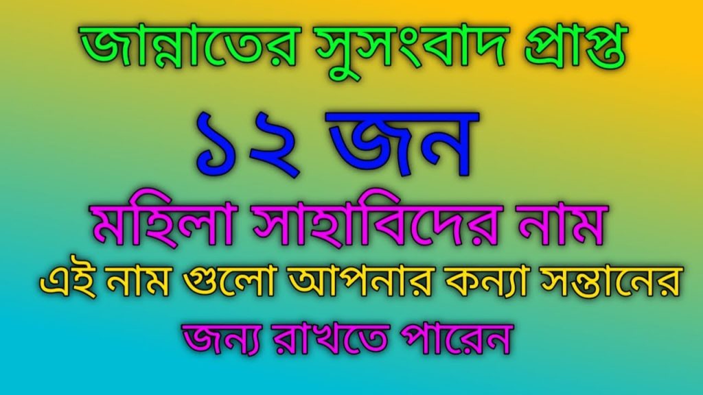 জান্নাতের সুসংবাদপ্রাপ্ত মহিলা সাহাবীদের নাম