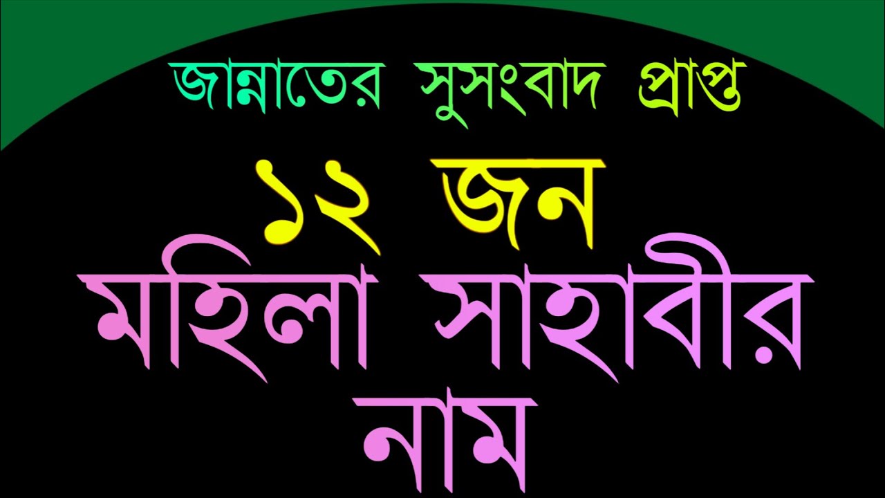জান্নাতের সুসংবাদপ্রাপ্ত মহিলা সাহাবীদের নাম